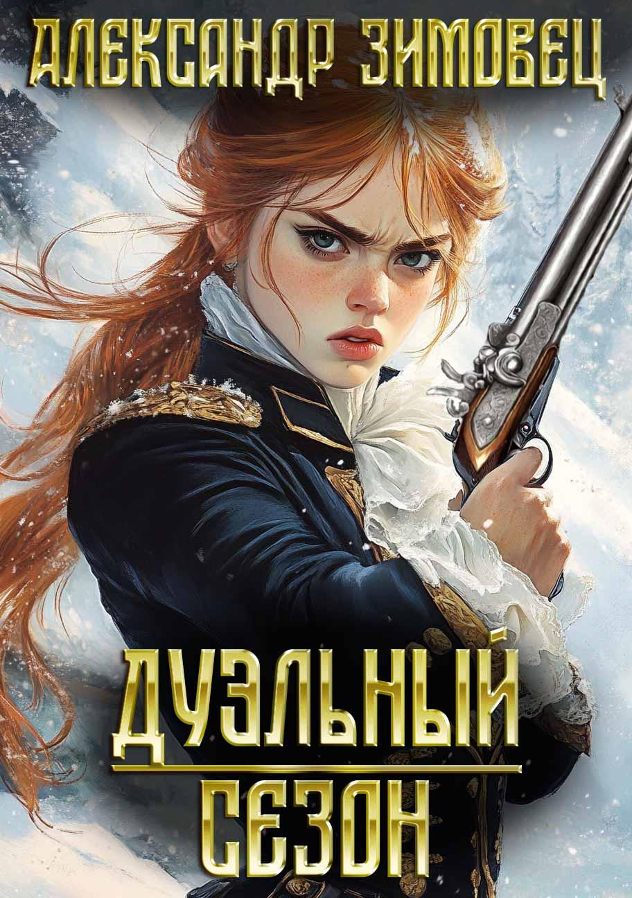 Отрывок из романа «Дуэльный сезон» Александра Зимовца. Эксклюзивно для MAXIM