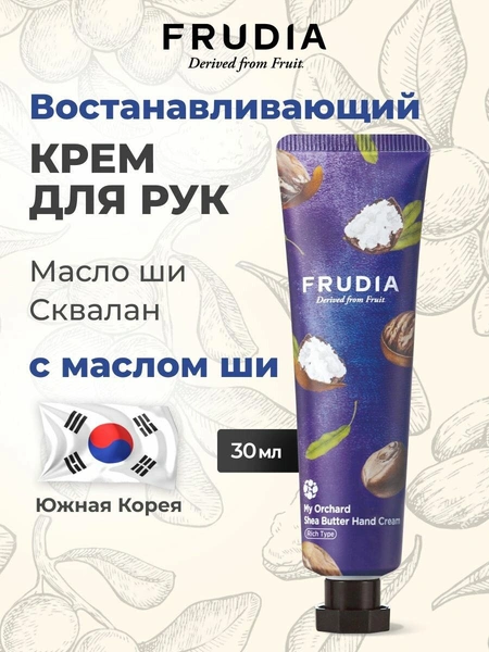 FRUDIA Крем для рук увлажняющий c маслом ши