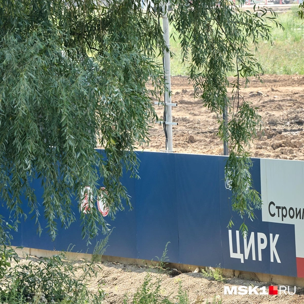 Вокруг стройплощадки установили забор | Источник: Дмитрий Толстошеев / MSK1.RU