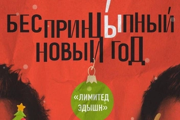 «БеспринцЫпный Новый год. Лимитед эдЫшн»: Павел Деревянко и Александр Цыпкин представят специальную программу