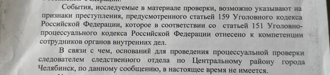 Заявители регулярно получали лишь отписки о том, что материалы направили на проверку, но решения о возбуждении уголовного дела все еще нет | Источник: Читатель 74.RU