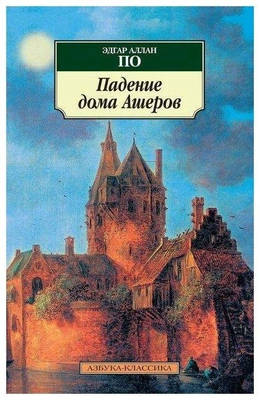 По Эдгар Аллан. Падение дома Ашеров