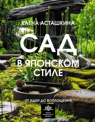 Елена Асташкина. «Сад в японском стиле. От идеи до воплощения»