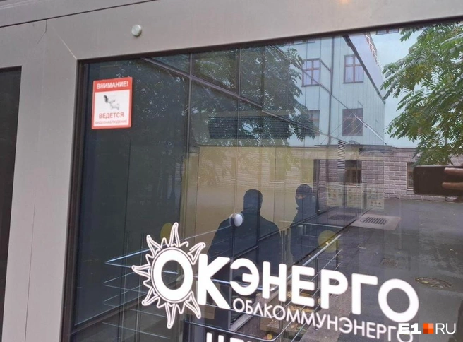 Дальнейшую судьбу «Облкоммунэнерго» будет решать суд | Источник: Евгений Кошек / E1.RU