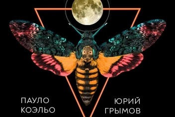 «Вероника решает»: Юрий Грымов представит новую версию романа Пауло Коэльо