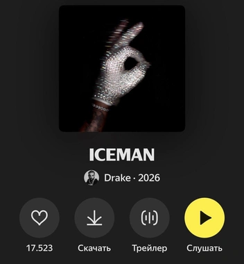 …которая подозрительно напоминает оформление майского сингла певца Drake | Источник: «Я. Музыка»