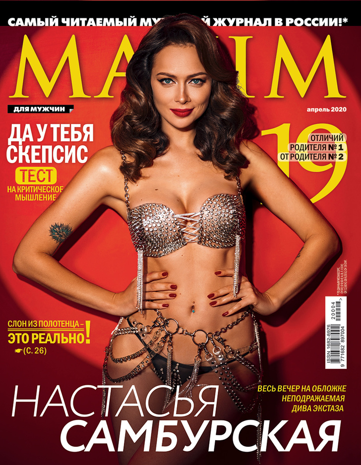 Фото №1 - Настасья Самбурская на обложке апрельского номера MAXIM!