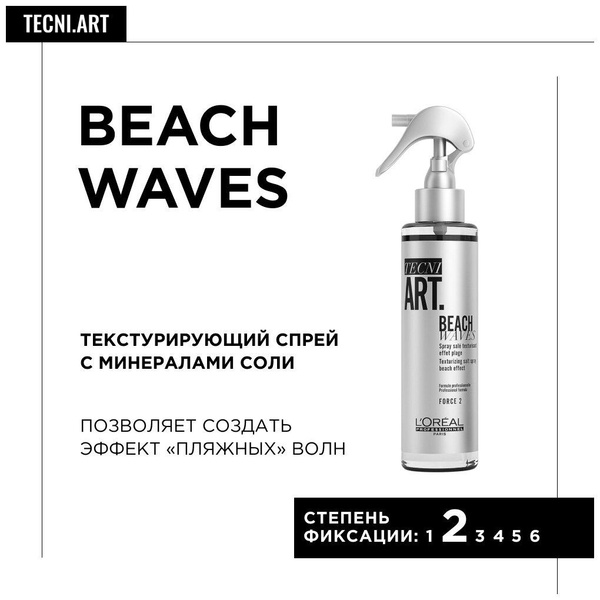 L'Oreal Professionnel Спрей для укладки волос Beach waves, слабая фиксация