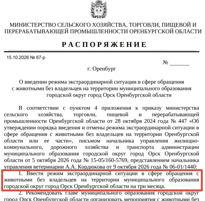 Выдержка из одного из распоряжений | Источник: pravo.orb.ru