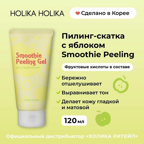 Holika Holika пилинг-гель для лица Smoothie Peeling Gel Berry Apple Festival