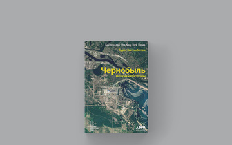 Счет No904: отрывок из книги «Чернобыль: История катастрофы» Адама Хиггинботама