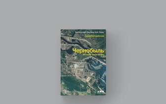 Счет No904: отрывок из книги «Чернобыль: История катастрофы» Адама Хиггинботама