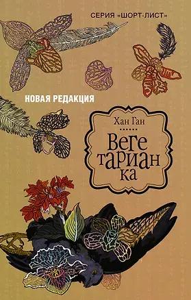 Хан Ган, «Вегетарианка»
