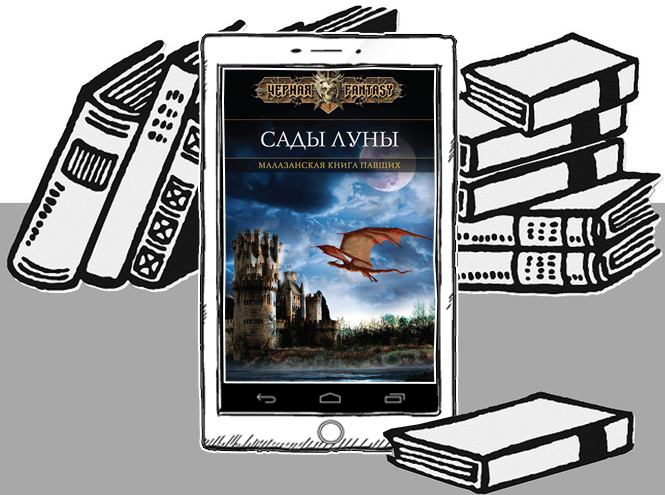 Стивен Эриксон «Сады Луны»