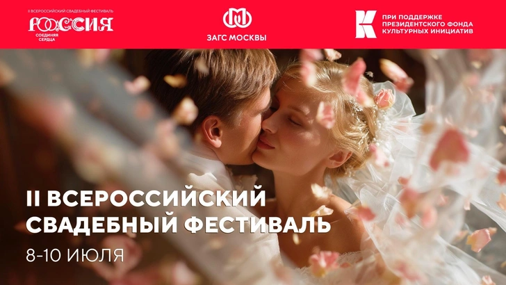 Свадебный фестиваль «Россия. Соединяя сердца» пройдет в Москве | Источник: Пресс-служба