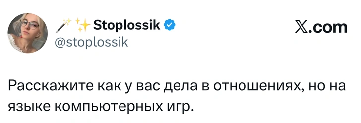 В «Твиттере» (X) потешный тред: все рассказывают о своих отношениях на языке компьютерных игр | Источник: X (Twitter)