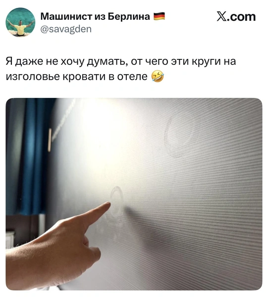 В «Твиттере» (X) очень смешной тред: «От чего эти круги на изголовье кровати в отеле?» | Источник: X (Twitter)