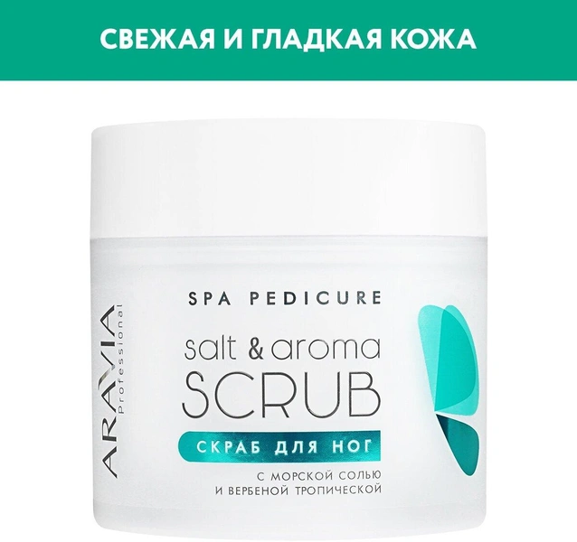 ARAVIA Скраб для ног с морской солью и вербеной тропической Salt&Aroma Scrub