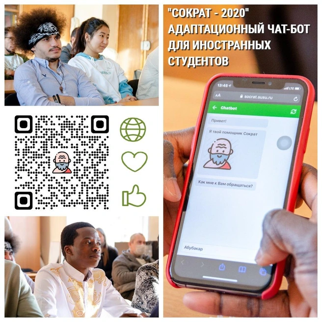 Пообщаться с Сократом для студентов — не проблема | Источник: ЮУрГУ