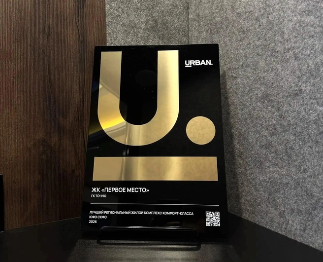 ЖК «Первое место» получил награду URBAN Awards&nbsp;— 2026 | Источник: ГК ТОЧНО