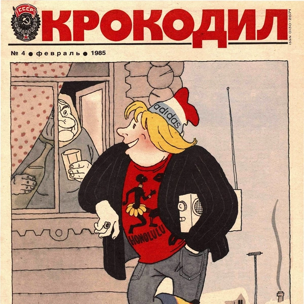 Источник: «Крокодил»