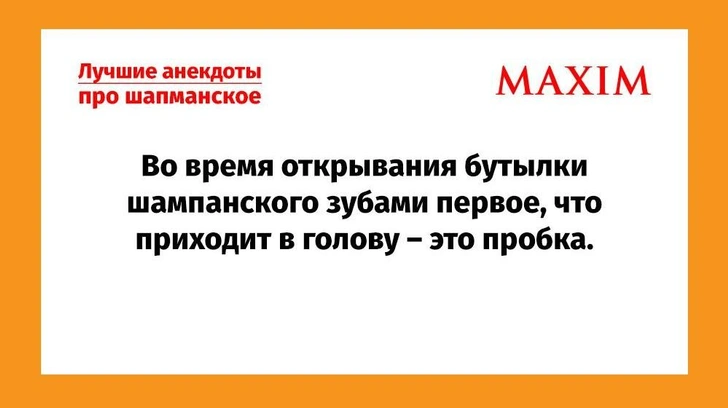 Лучшие анекдоты про шампанское | maximonline.ru