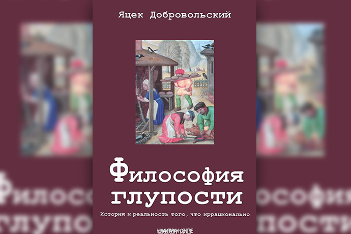 Философия глупости