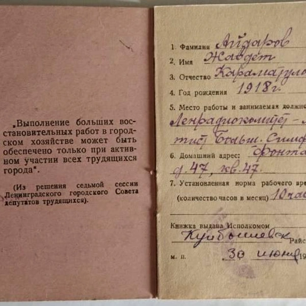 Воинская книжка Жавдета Айдарова | Источник: Из собрания Музыкальной библиотеки Петербургской филармонии