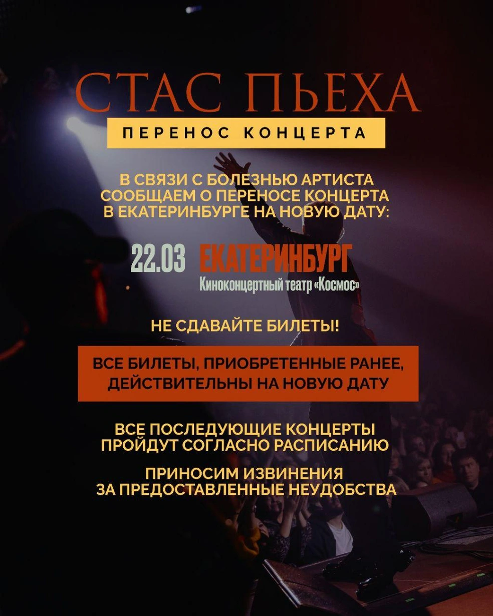 Сообщение о переносе концерта | Источник: Стас Пьеха / T.me