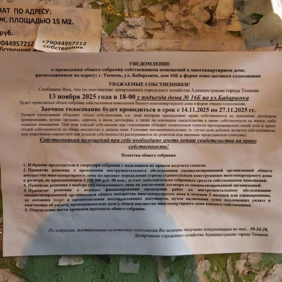 На днях в пансионате появились объявления о предстоящем собрании | Источник: Читатель 72.RU
