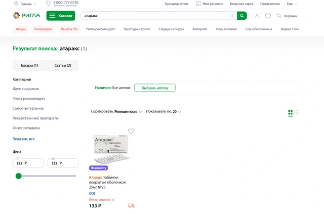 Отсутствует препарат в «Ригле» | Источник: tyumen.rigla.ru