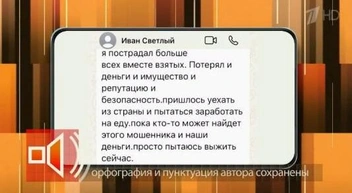 Сейчас аферист скрывается за границей