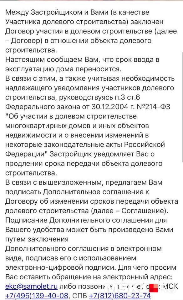 Дополнительное соглашение пришло в письме на электронную почту, и дольщики говорят, что такое «уведомление» не принимает ни один банк | Источник: дольщики ЖК «Экопарк Цветочные поляны»