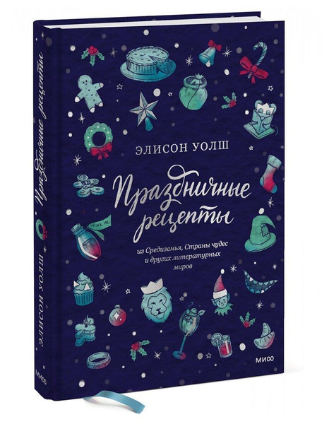 Уолш Э. «Праздничные рецепты из Страны чудес, Изумрудного города и других литературных миров»