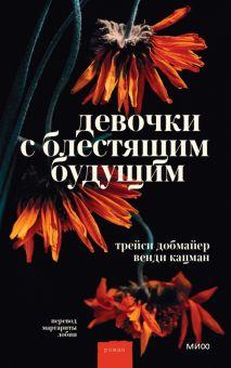 2. «Девочки с блестящим будущим», Добмайер, Кацман