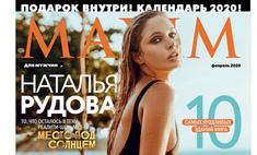 Наталья Рудова в февральском номере MAXIM! Плюс календарь!