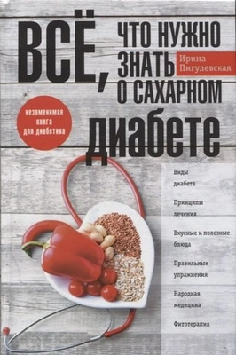 Пигулевская И.С. «Все, что нужно знать о сахарном диабете. Незаменимая книга для диабетика»