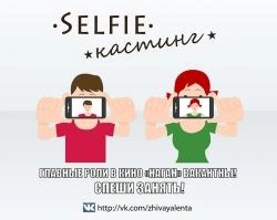 В Уфе идет селфи-кастинг на роль в кино | ufa1.ru