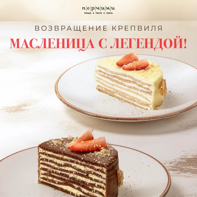 Посетители отмечают, что возвращение десерта стало приятным сюрпризом и отличным дополнением к праздничному настроению | Источник: сеть ресторанов «Перчини»