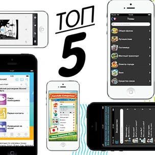 5 приложений для тех, кто не знает иностранный язык