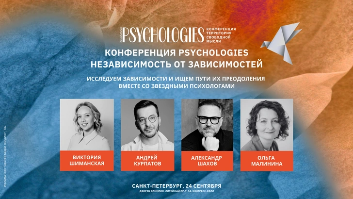 Конференция Psychologies со звездными психологами пройдет в Санкт-Петербурге в сентябре