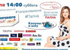 Анастасия Денисова приглашает на день хорошего настроения в ТРЦ «Июнь»