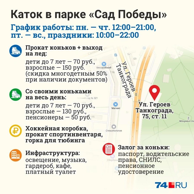 Парк терешковой каток работает. Каток в парке Терешковой расписание. Челябинск парк Терешковой 2022 каток расписание. Парк Терешковой в Челябинске каток. Каток парк Терешковой Челябинск расписание.