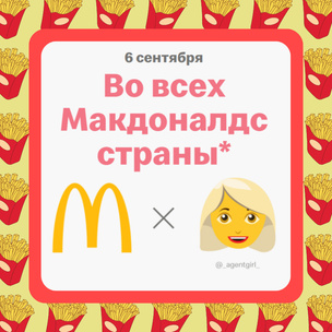 Макдоналдс готовят коллаборацию с Настей Ивлеевой? 😱🍟
