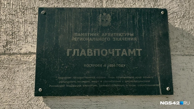 Здание является объектом культурного наследия, но даже табличка вся в грязи  | Источник: Лера Городецкая / NGS42.RU 