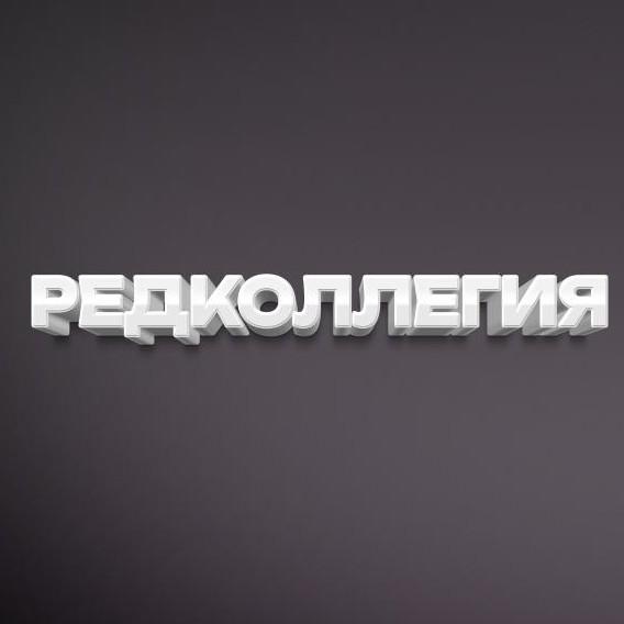 Команда проекта «Редколлегия»