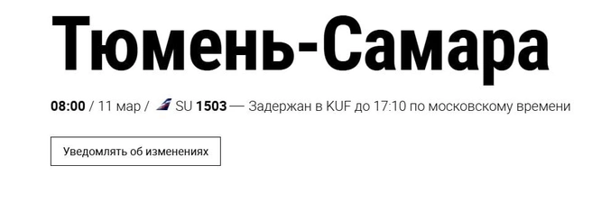 Самара обозначена как промежуточный пункт в рейсе  | Источник: svo.aero