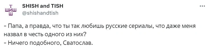 Шутки понедельника и Сватослав