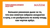 Самые смешные анекдоты этим августом 2025 года