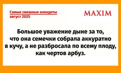 Самые смешные анекдоты этим августом 2025 года